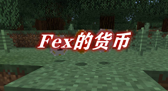 Fex的货币 Fex’s Small Money Mod