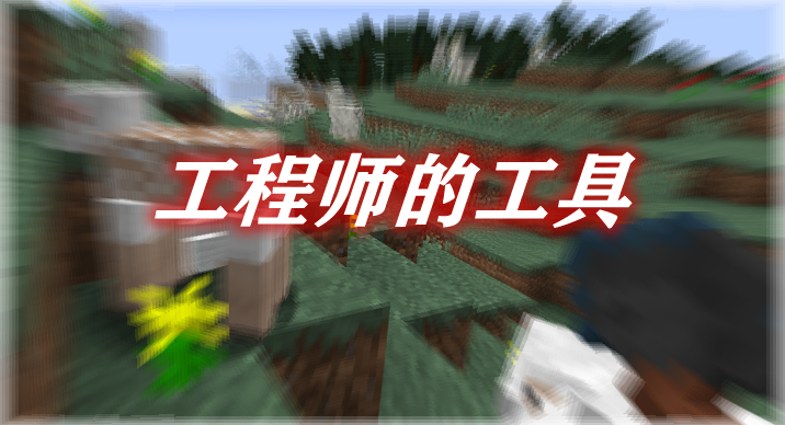 工程师的工具 Engineer’s Tools Mod