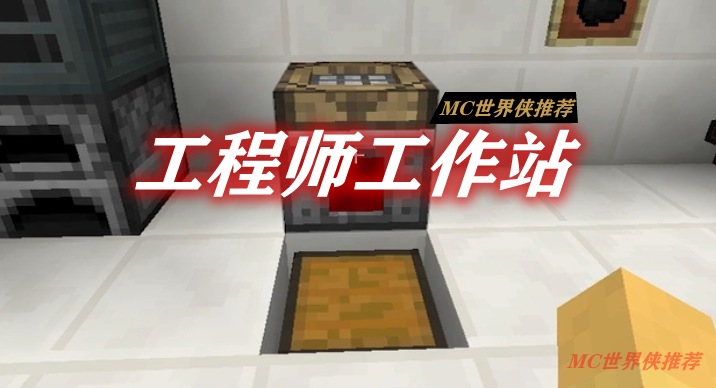 工程师工作站 Engineers Workshop Mod