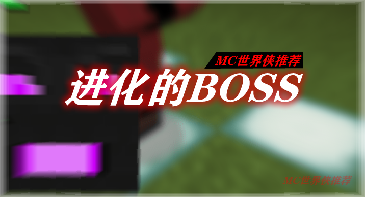 进化的BOSS Progressive Bosses Mod