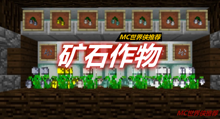 矿石作物/魔种之咏 Croparia Mod