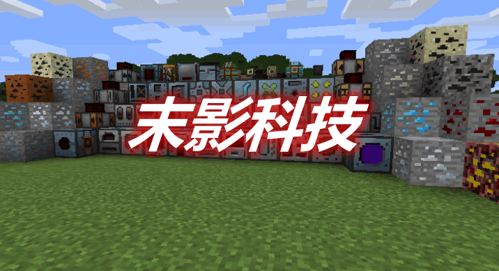 末影科技 Ender Tech Mod 