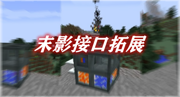 末影接口拓展 Ender IO Addons Mod