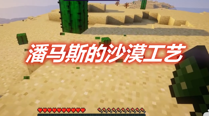 潘马斯的沙漠工艺 Pam's DesertCraft Mod 