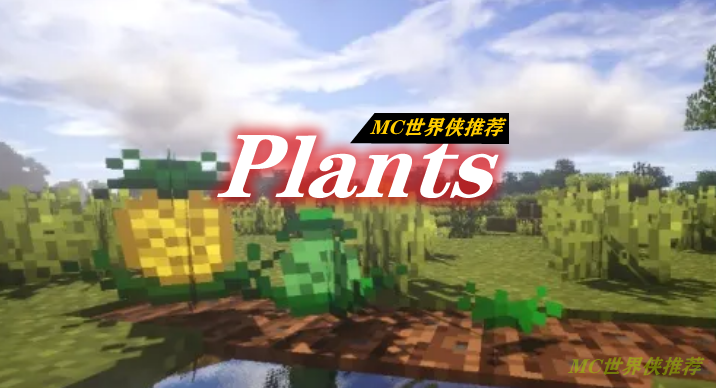 植物艺术 Plants Mod