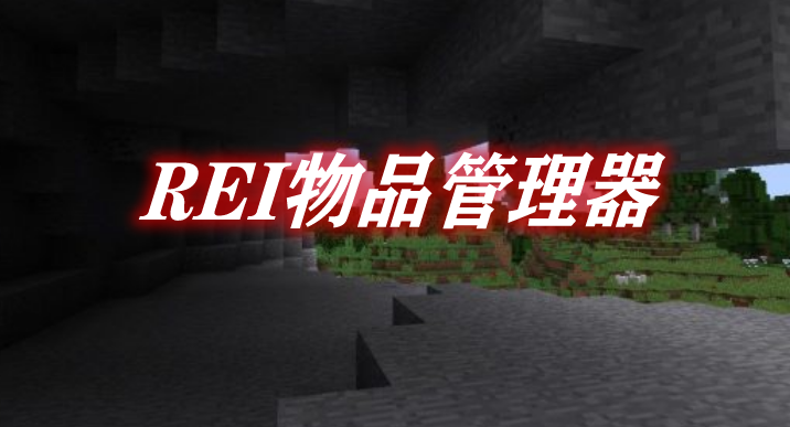 REI物品管理器 Roughly Enough Items Mod