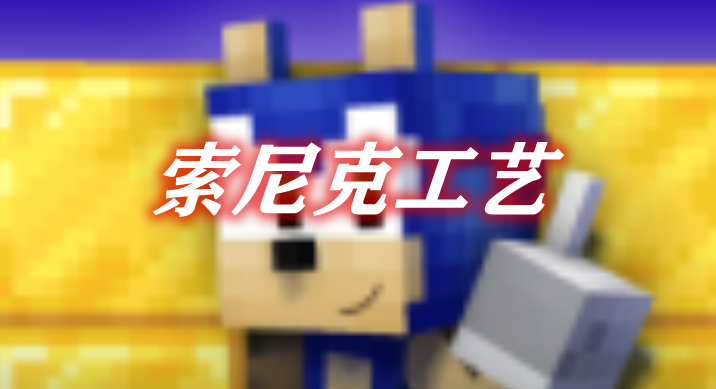 索尼克工艺 SoniCraft Mod