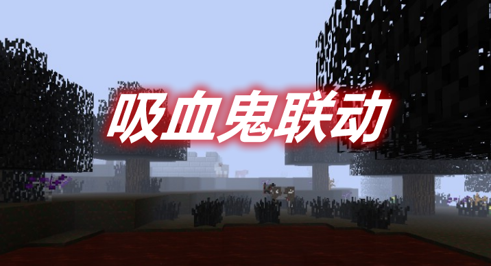 吸血鬼联动 Vampirism Integrations Mod 