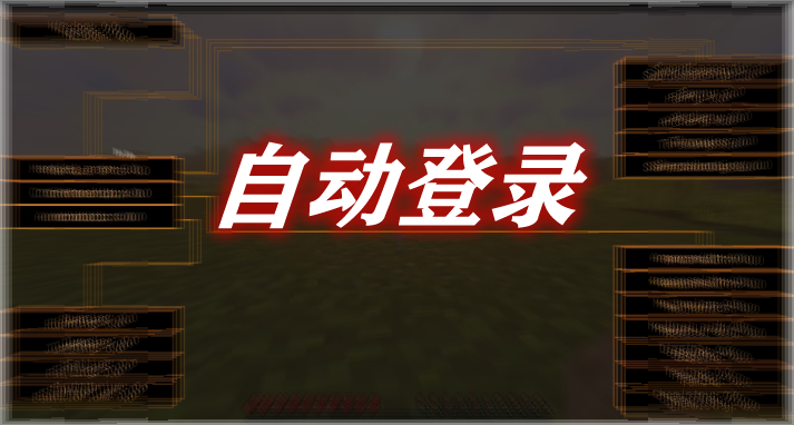 自动登录 AutoLogin Mod