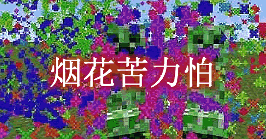 烟花苦力怕 Creeper Confetti Mod