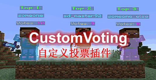 CustomVoting-自定义投票插件