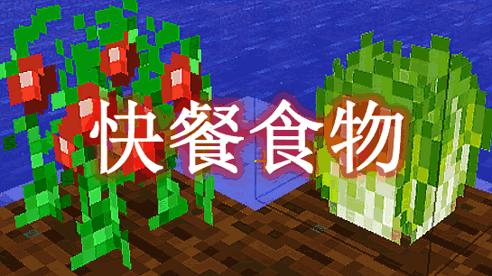 快餐食物 FastFood Mod