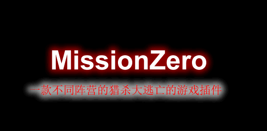 MissionZero-零号任务插件