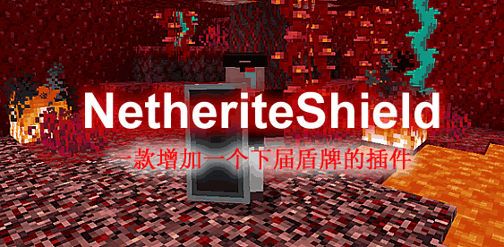 NetheriteShield-下届盾牌插件