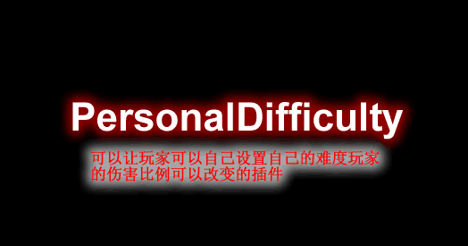 PersonalDifficulty-个人难度插件
