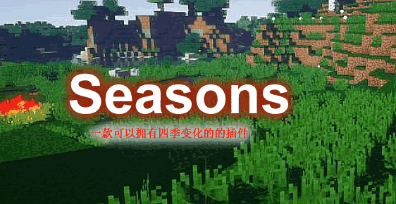 Seasons-季节插件