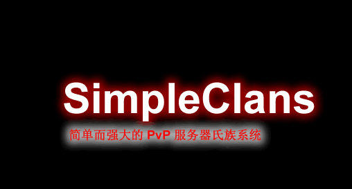 SimpleClans-简单部落插件