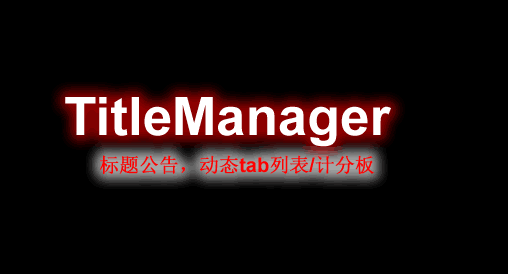 TitleManager-标题公告插件