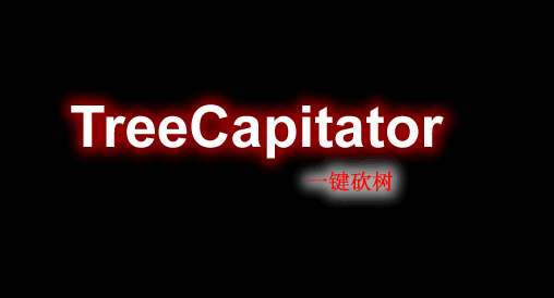 TreeCapitator-一键砍树插件