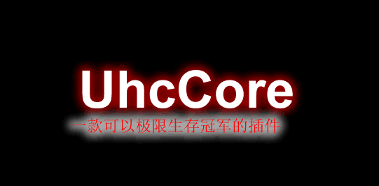 UhcCore-极限生存冠军插件