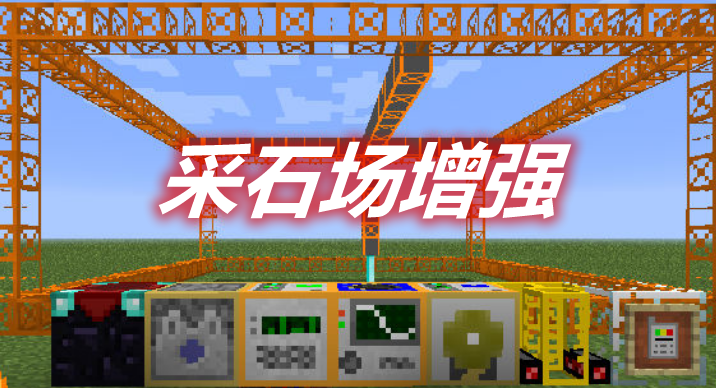 采石场增强 Quarry Plus Mod