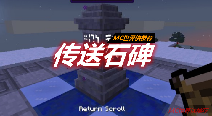 传送石碑 Waystones Mod 