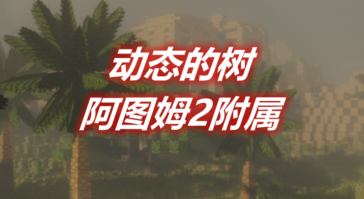 动态的树-阿图姆2附属 Dynamic Trees - Atum 2 Mod 