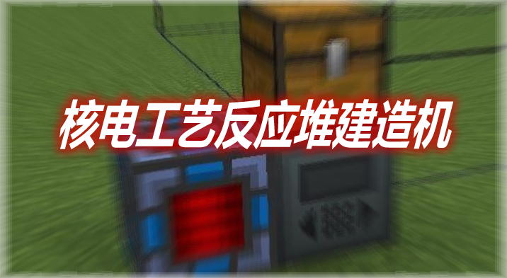 核电工艺反应堆建造机 NuclearCraft Reactor Builder Mod 