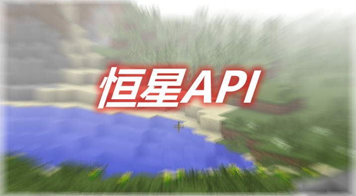 恒星API Stellar API Mod 