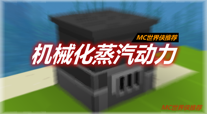 机械化蒸汽动力 Mechanized Steam Power Mod