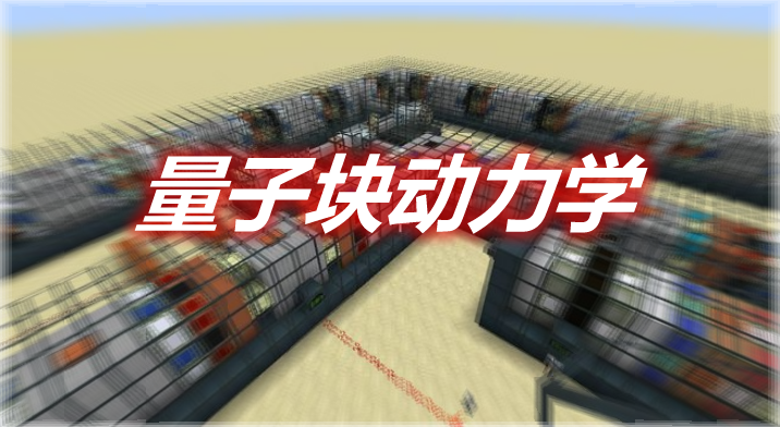 量子块动力学 Quantum Minecraft Dynamics Mod 