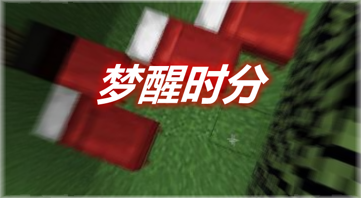 梦醒时分 Somnia Awoken Mod 