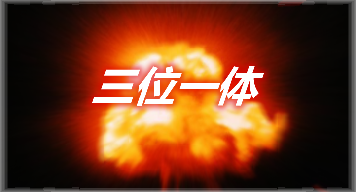 三位一体 Trinity Mod 
