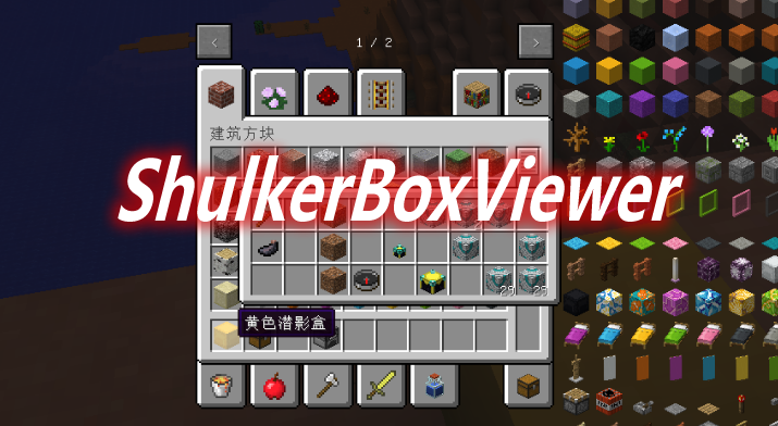 ShulkerBoxViewer Mod