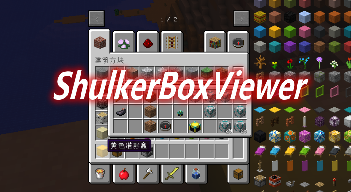 ShulkerBoxViewer Mod 