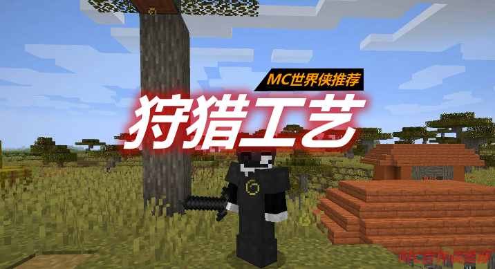 狩猎工艺 Craft and Hunt Mod 