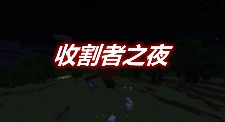 收割者之夜 Harvester's Night Mod 