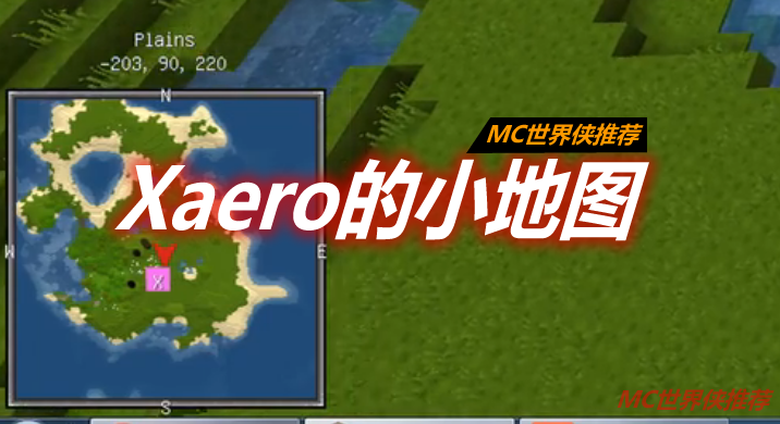 Xaero的小地图 Xaero’s Minimap Mod