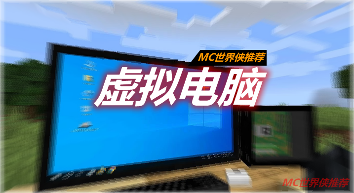 虚拟电脑 VM Computers Mod 