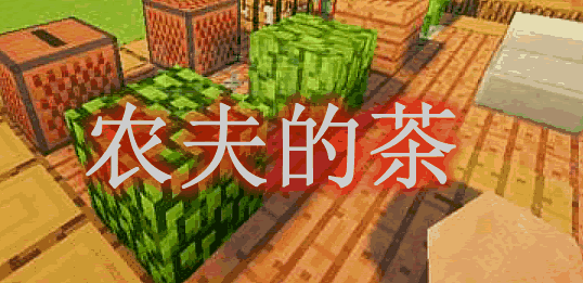 农夫的茶 Farmer’s Tea Mod