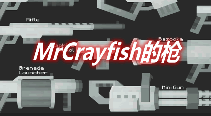 MrCrayfish的枪 MrCrayfish's Gun Mod 