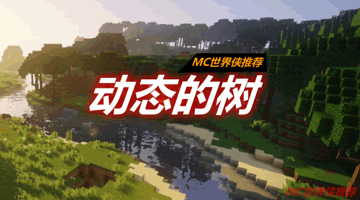 动态的树/有活力的树 Dynamic Trees Mod 