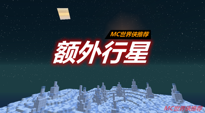 额外行星 Extra Planets Mod 