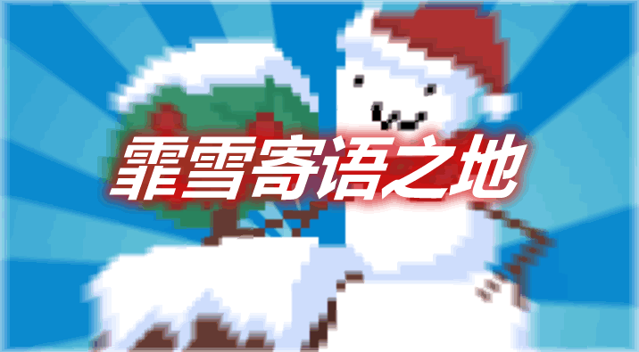 霏雪寄语之地 Winter Wonder Land Mod 