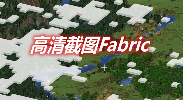 高清截图Fabric Fabrishot Mod 