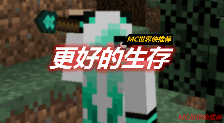 更好的生存 Better Survival mod 