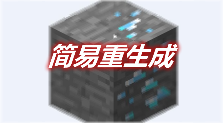 简易重生成 Easy Retrogen Mod 