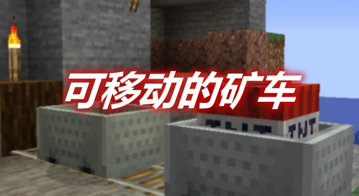 可移动的矿车 Move Minecarts Mod 