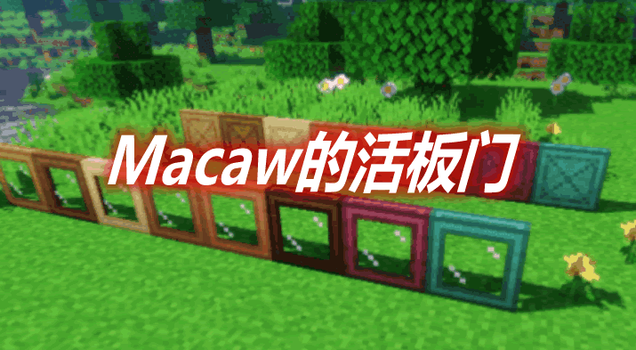 Macaw的活板门 Macaw's Trapdoors Mod 