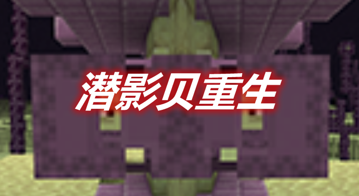 潜影贝重生 Respawning Shulkers Mod 